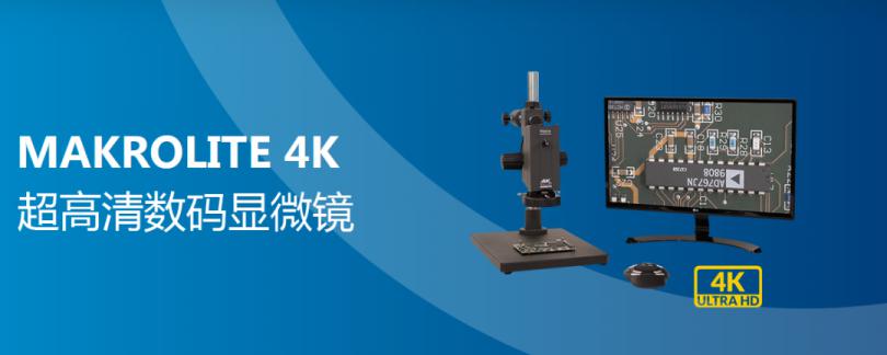 全新上市！Makrolite 4K超高清数码观测显微镜