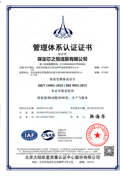 芯之恒流泵公司通过ISO9001质量体系认证