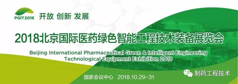 2018北京国际医药绿色智能工程技术装备展览会邀请函