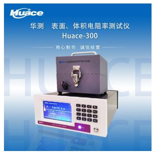 塑料表面体积电阻率测试仪Huace-300