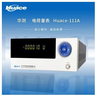 北京华测便携式电荷量表Huace-111A