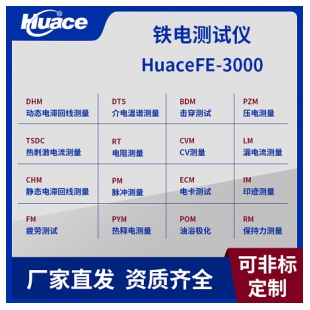 北京华测铁电分析仪 电滞回线