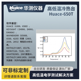 华测高低温冷热台