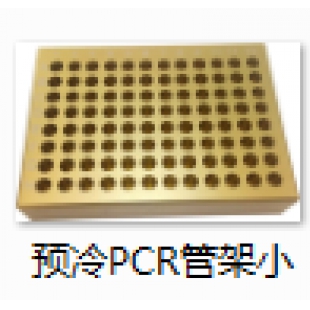 预冷PCR管