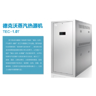 蒸汽热源机-TEC-1.0T