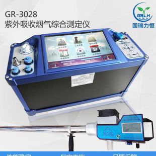 GR-3028型紫外烟气综合分析仪 