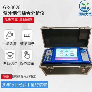 紫外烟气分析仪 GR-3028型