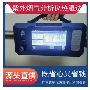 紫外烟气综合分析仪热湿法 预热时间短 实时测量显示烟气湿度