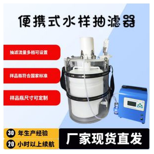 便携式水样抽滤器