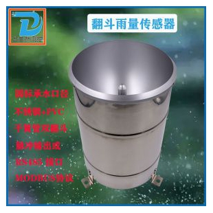 半金属(不锈钢桶+PVC底座)雨量传感器RS485接口雨量变送器干簧管雨量计