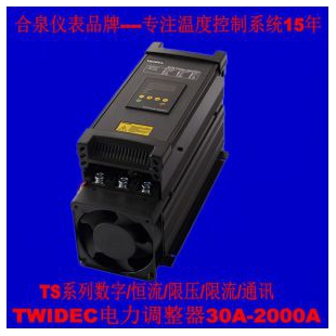 Twidec合泉电力调整器SCR调功器可控硅数字全功能型TS-12