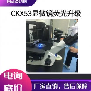 倒置顯微鏡CKX53升級LED熒光模塊