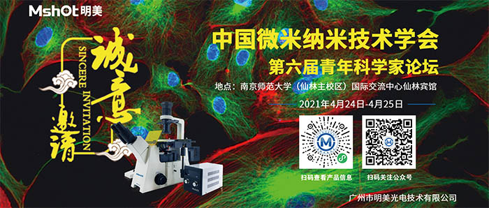 【会议邀请】ZG微米纳米技术学会第六届青年科学家论坛