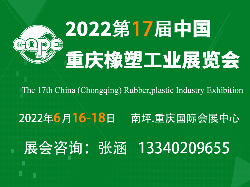 第17屆中國重慶橡塑工業展覽會