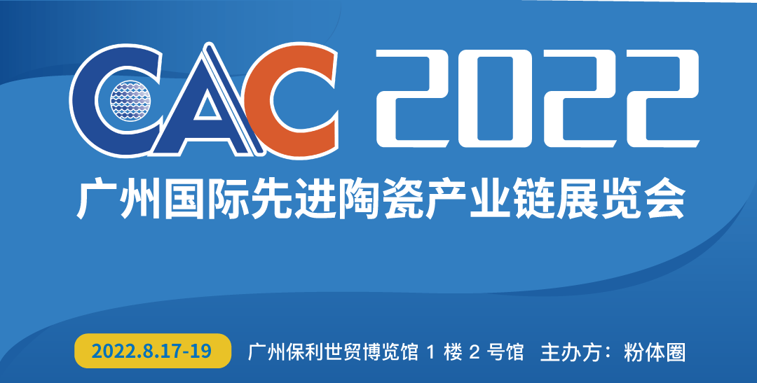 CAC2022第2屆廣州國際先進陶瓷產業鏈展覽會