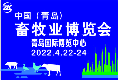 2022中国青岛畜牧业博览会