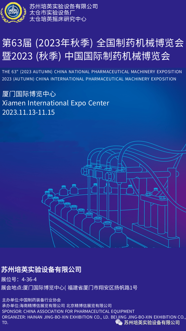 第63届(2023年秋季)全国制药机械博览会 暨2023(秋季)中国国际制药机械博览