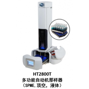 HT2800T顶空多功能一体化自动进样器