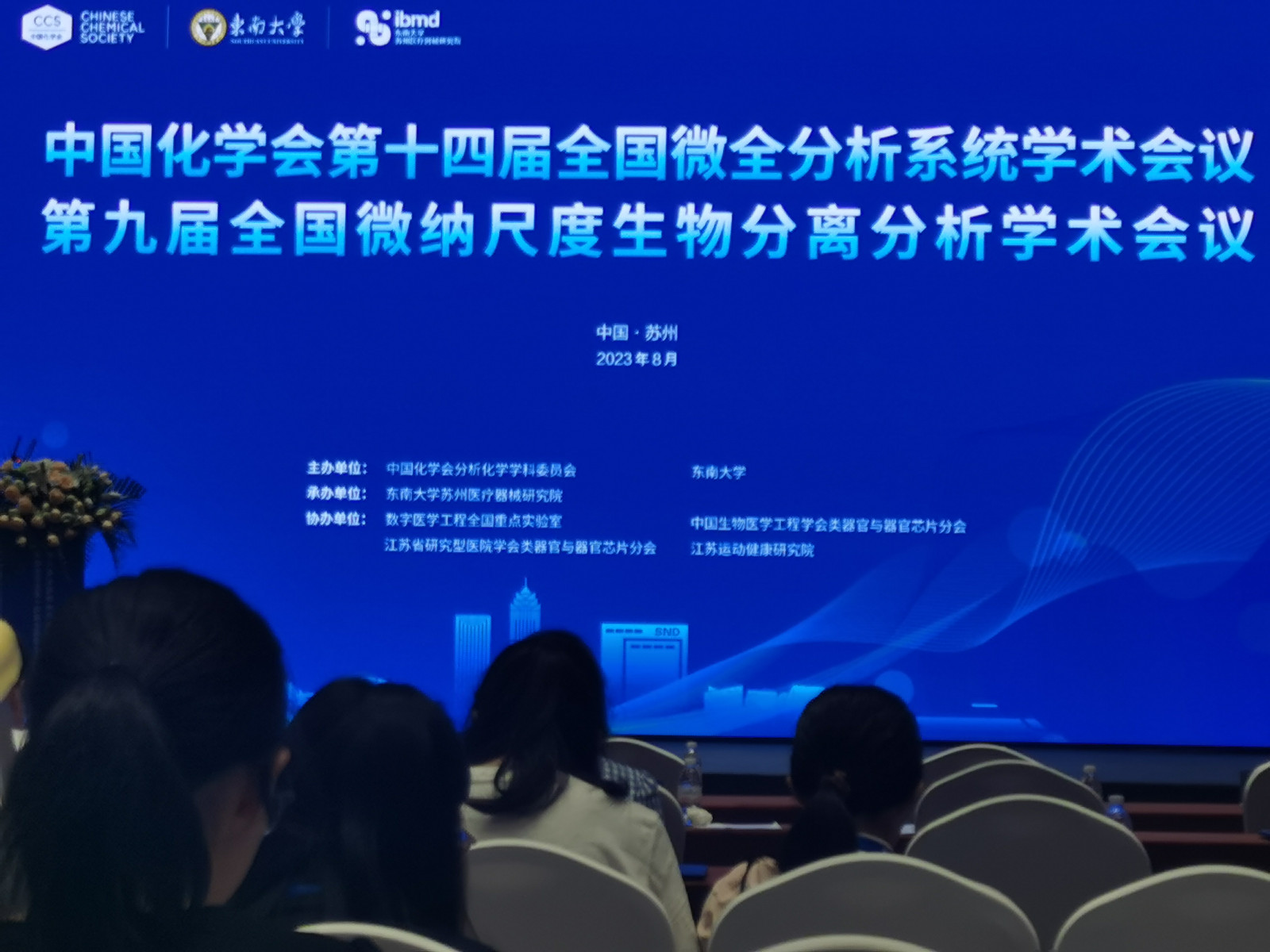 中国化学会第十四届全国微全分析系统学术会议