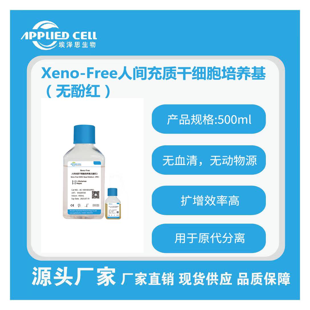 Xeno-Free人间充质干细胞培养基（无酚红）.jpg