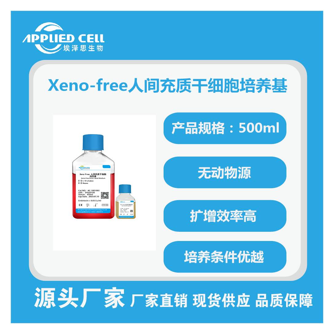Xeno-free人间充质干细胞培养基.jpg
