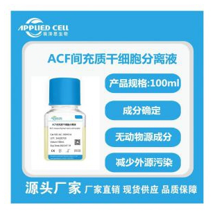 AC-1001001Advance人多能干细胞培养基，上海埃泽思，无血清，GMP级别