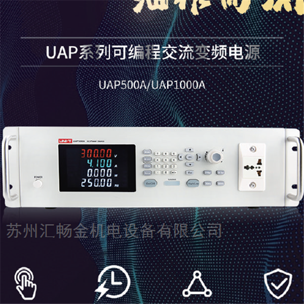 UAP系列可编程交流变频电源