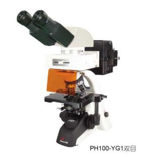 江西凤凰PH100-YG1双目（两组激发）正置荧光显微镜