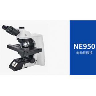 宁波永新NE950（医疗型号）电动生物显微镜