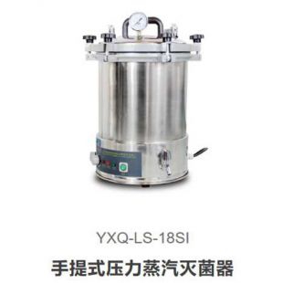上海博迅YXQ-LS-18SI立式壓力蒸汽滅菌器