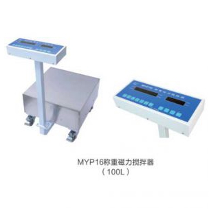上海梅颖浦MYP16称重100L称重磁力搅拌器