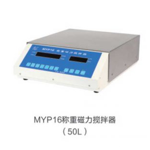 上海梅颖浦MYP16-50称重50L称重磁力搅拌器
