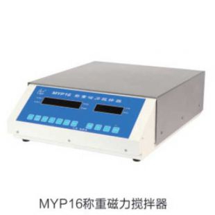 上海梅颖浦MYP16-20称重20L称重磁力搅拌器