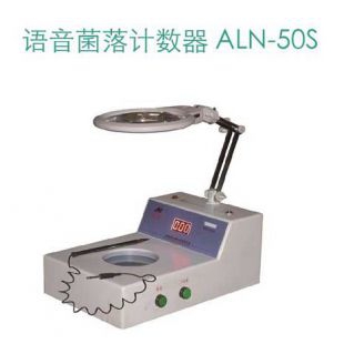 上海昂尼ALN-50S菌落計數器(語音報數）