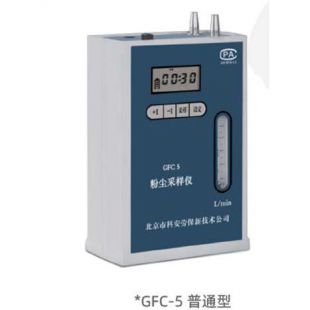 GFC-5-普通型个体<em>粉尘采样器</em>-北京科安劳保