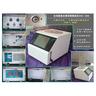 全功能氧化诱导期分析仪DSC-600
