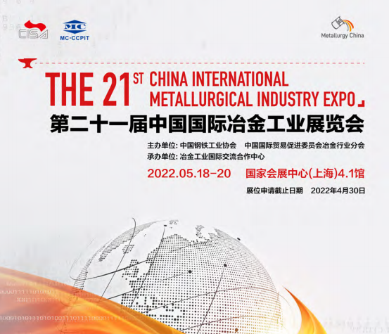 第二十一届中国国际冶金工业展览会