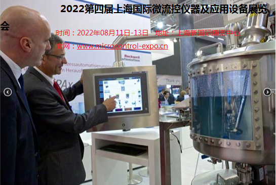 第四届上海国际微流控仪器及应用设备展览会
