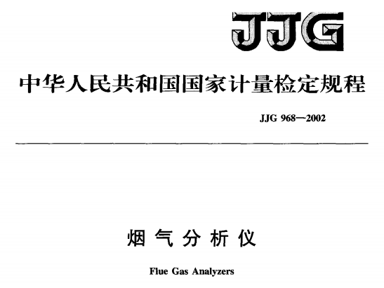 JJG 968-2002 烟气分析仪检定规程.png