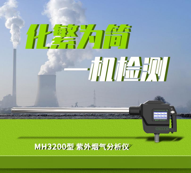 MH3200/3200A型紫外烟气分析仪