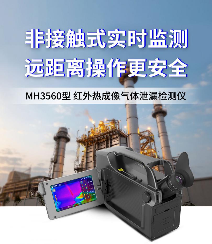 【新品推荐】MH3560型 红外热成像气体泄漏检测仪