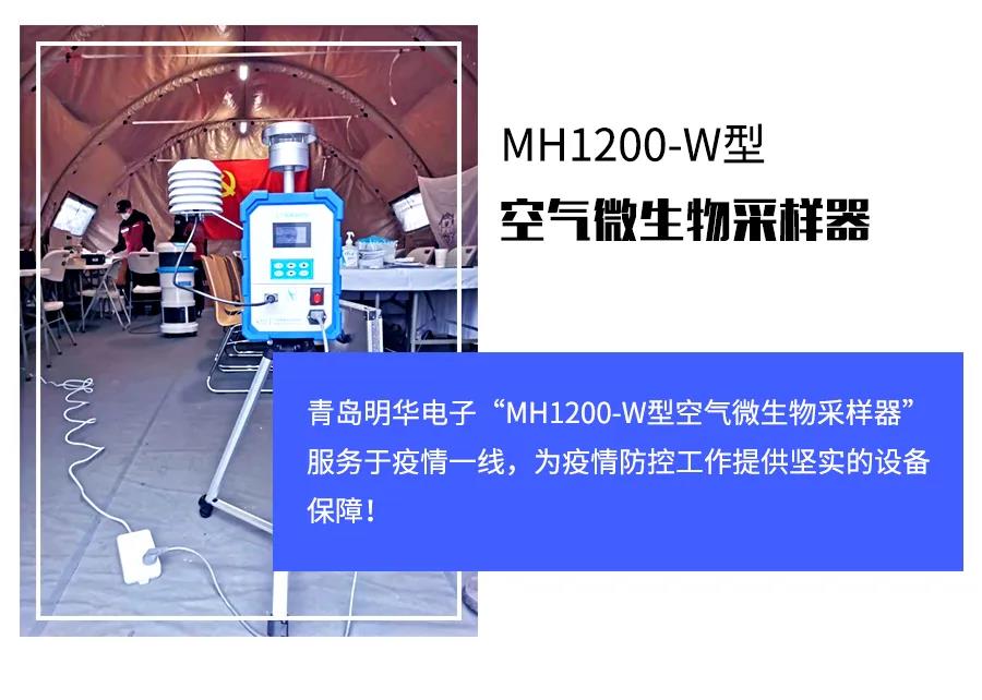 别慌!气溶胶监测有它 -- MH1200-W型 空气微生物采样器