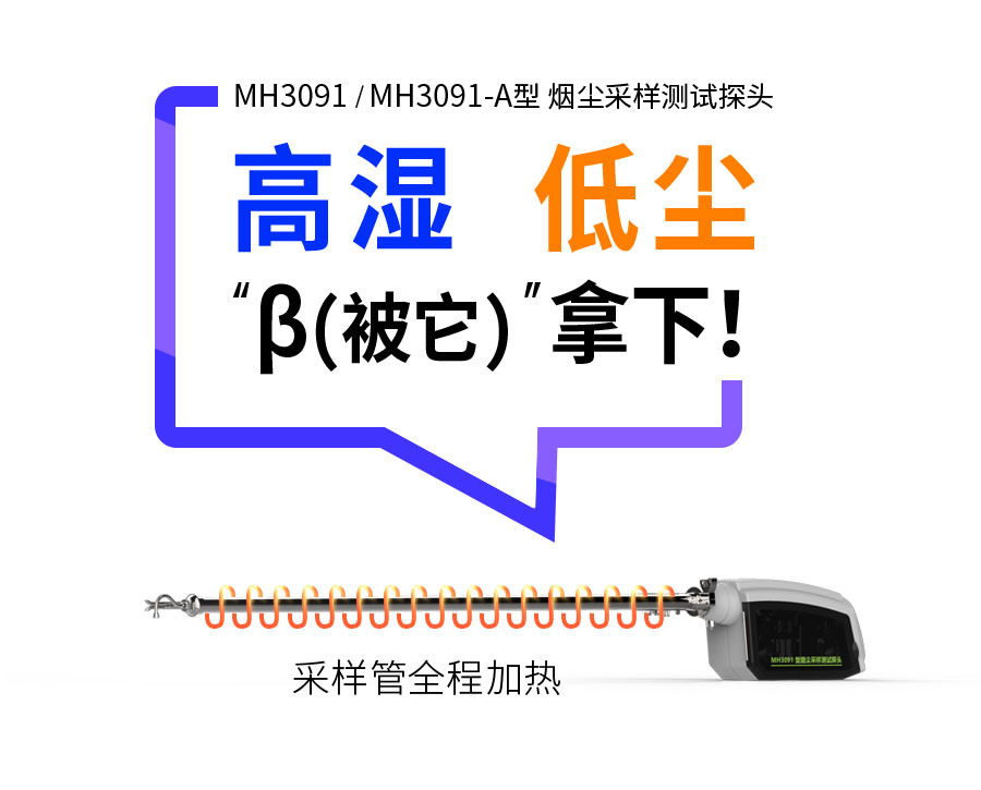 MH3091/3091-A型 烟尘采样测试探头