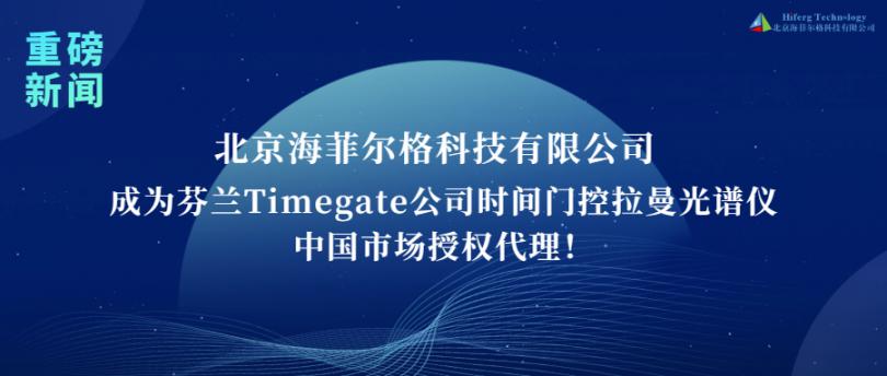 海菲尔格携芬兰Timegate公司时间门控光谱仪引进中国市场