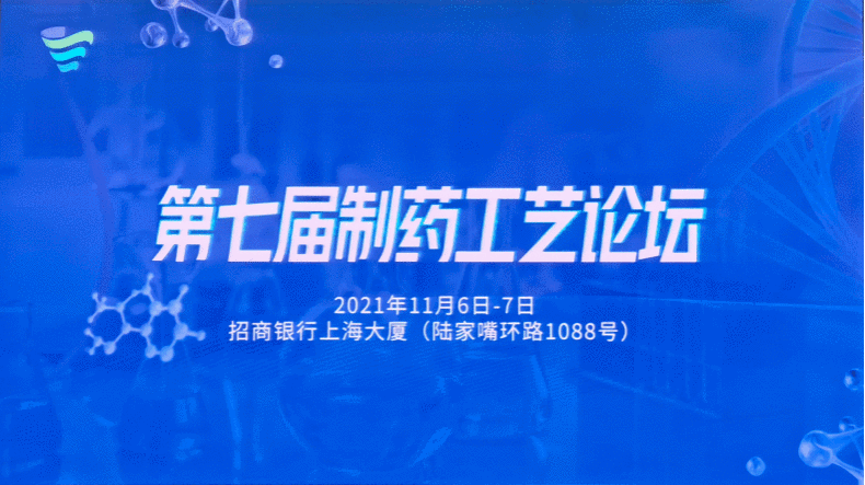 北京海菲尔格科技有限公司热烈庆祝第七届制药工艺论坛取得圆满成功