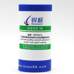 RMA001a，丙烯酸树脂油漆涂层中总铅质量控制物质
