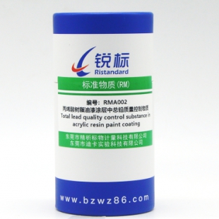 RMA002，丙烯酸树脂油漆涂层中总铅质量控制物质
