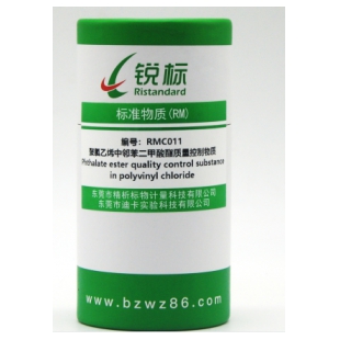 RMC011 ，PVC中邻苯二甲酸酯质量控制物质