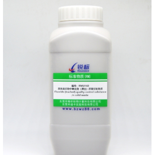  RMU160、固体废弃物中氟化物（浸出）质量控制物质