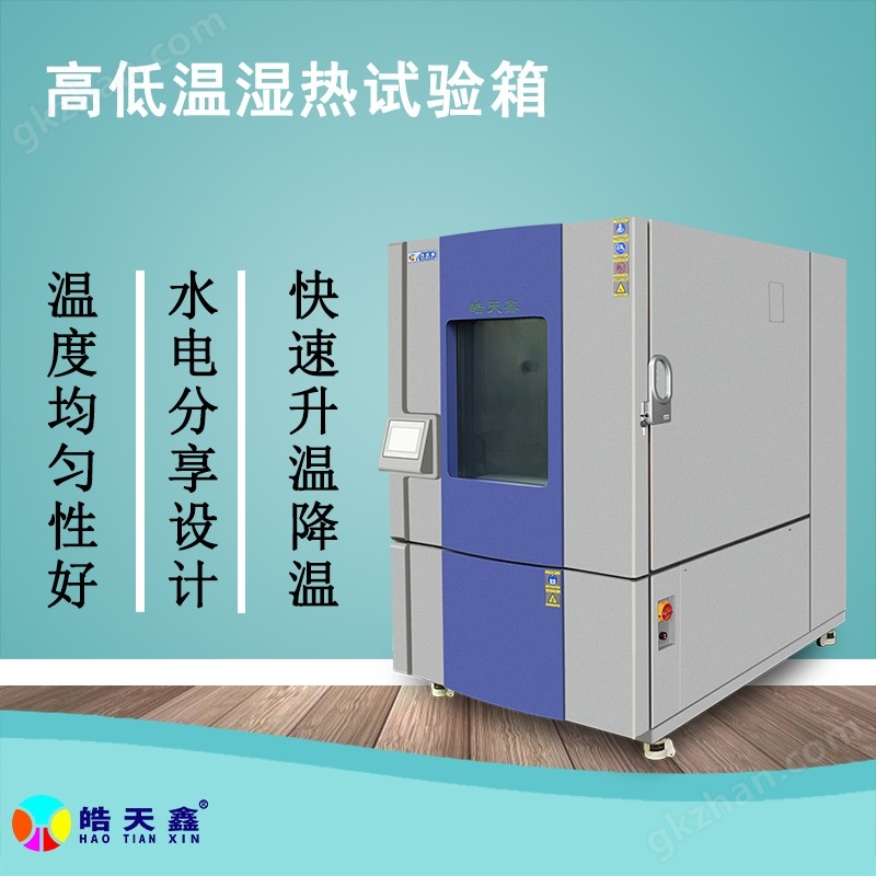 国标高低温湿热箱可靠性